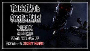 НЕПРОХОДИМЫЙ ЧЕРДАК! ПРОКЛЯТИЕ ЭНДОСКЕЛЕТОВ! | Прохождение FNAF: THE JOY OF CREATION: STORY MODE #5