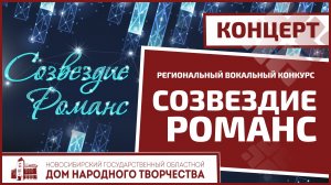 Региональный вокальный конкурс "Созвездие Романс"