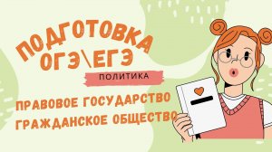Гражданское общество и правовое государство .