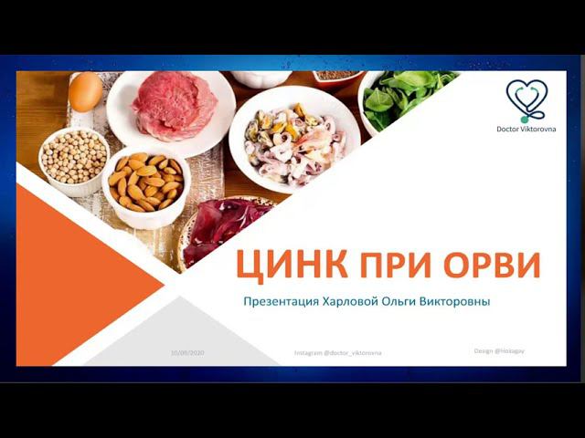 FORISE GROUP. Цинк: полезные свойства и рекомендации. Врач аллерголог-иммунолог Харлова Ольга.