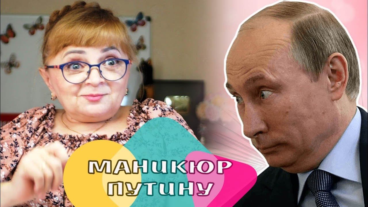 Сколько стоит маникюр Путина ВВ? Как выглядит маникюрный кабинет в Кремле? Треш маникюрии в прошлом