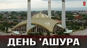 ДЕНЬ АШУРА | На русском языке