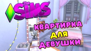 Квартира для ДЕВУШКИ в СИМС 4