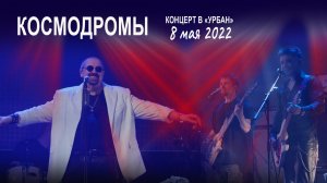 Космодромы (Live Клуб "Урбан" 08.05.2022)?