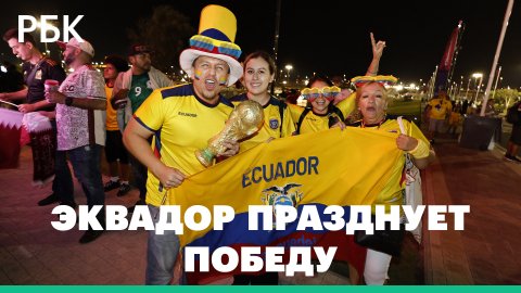 Тысячи болельщиков на улицах городов. Как Эквадор празднует победу сборной над Катаром на ЧМ-2022
