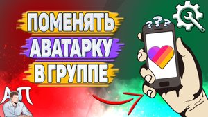 Как поменять аватарку в группе в Лайке?