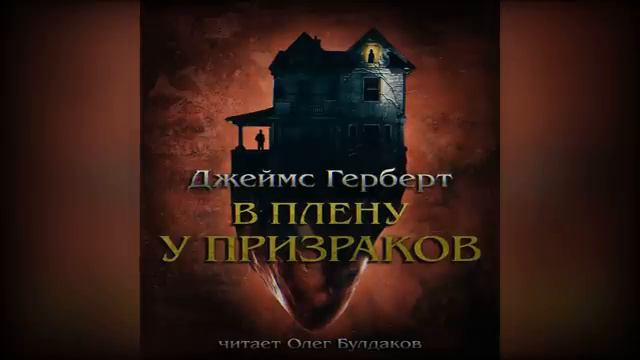 Д. Герберт. В плену у призраков. Эпизод 2.