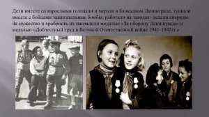 303. Видеопрезентация «Дети блокадного Ленинграда» (Дьякова Е. Н.).mp4
