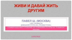ЖИВИ И ДАВАЙ ЖИТЬ ДРУГИМ. Павел Ш. 9 лет трезвости. Домашняя группа АА "Трезвая Точка". 13.02.2023