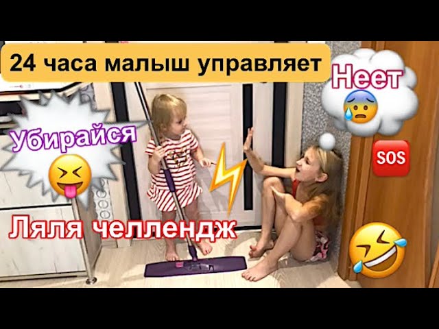 24 часа малыш управляет моим днём. Ляля челлендж. 2020 год