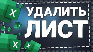 Как удалить Лист в Эксель