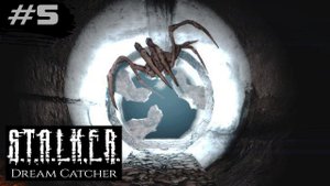 НУЖНО ПРОСНУТЬСЯ! - STALKER: Ловец Снов (Dream Catcher) ►5