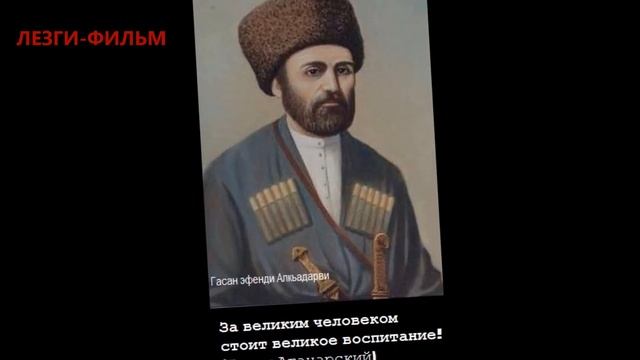 Афоризмы и цитаты известных лезгин Aphorisms and quotations famous Lezghins смотреть онлайн