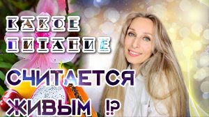 Какое питание считается живым⁉️