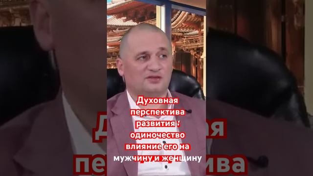 Духовная перспектива развития : одиночество влияние его на мужчину и женщину #эзотерика