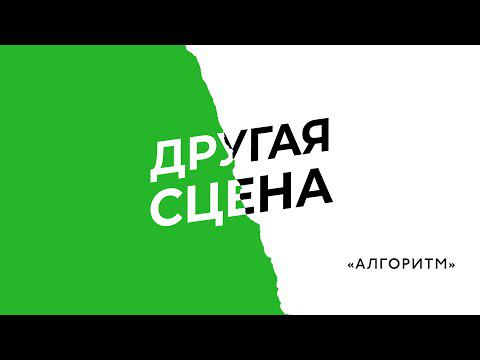 "АЛГОРИТМ", реж. Анна Овчинникова и Лена Жукова