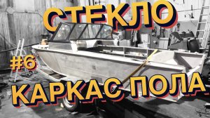 Каленое стекло на прогресс4 ветровое стекло, усиленный каркас полов на прогресс4, пескоструй лодки
