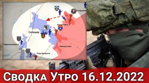 Продвижение в Соледаре и бои в Новоселовком. Сводка за 16.12.2022 г.