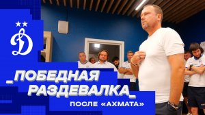 Победная раздевалка после «Ахмата»