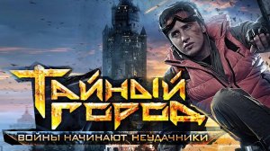Фэнтези | Тайный город | СЕЗОН 1 Серия 7