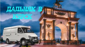 Поездка в Курскую область. Рядом с Украиной. Грузоперевозки на Газели.  #грузоперевозки #дальнобой