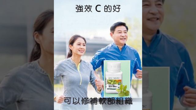 #強效C的好