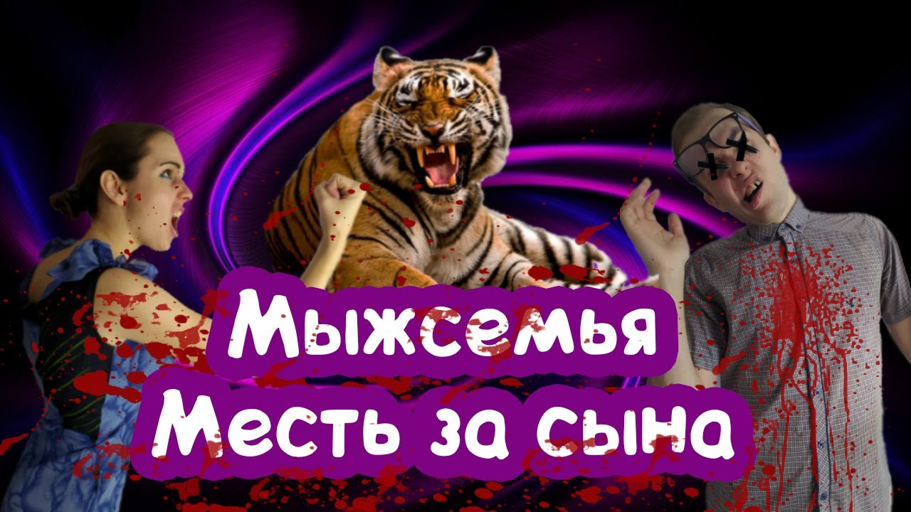 Мыжсемья vs ТИГРЫ