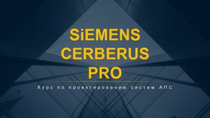 Siemens cerberus pro. Создание управления.