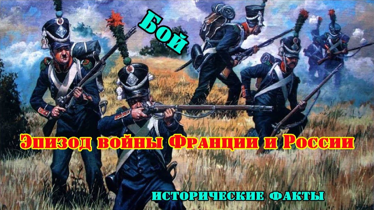 ✞ Сражение во время наполеоновской компании в России ✞ Французы против Русских ✞ смотреть онлайн