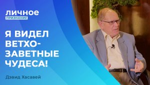 ДЭВИД ХАСАВЕЙ №2 «Личное признание»