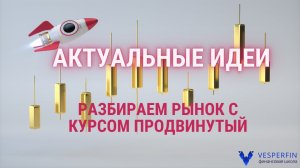 Актуальные идеи. Разбираем рынок с курсом Продвинутый. (Анна Калачёва)