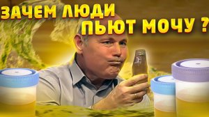 ЗАЧЕМ люди пьют МОЧУ ???