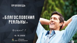 Благословения реальны | Христианские проповеди АСД | Адвентисты Москвы | Фомин Геннадий Геннадьевич