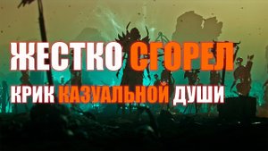 Last Epoch | Казуал жестко пригорел | Крик души к разрабам | Много мата!!!!