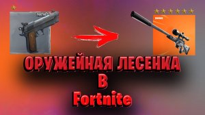 Кто ПЕРВЫМ пройдет Оружейную лесенку в Fortnite!