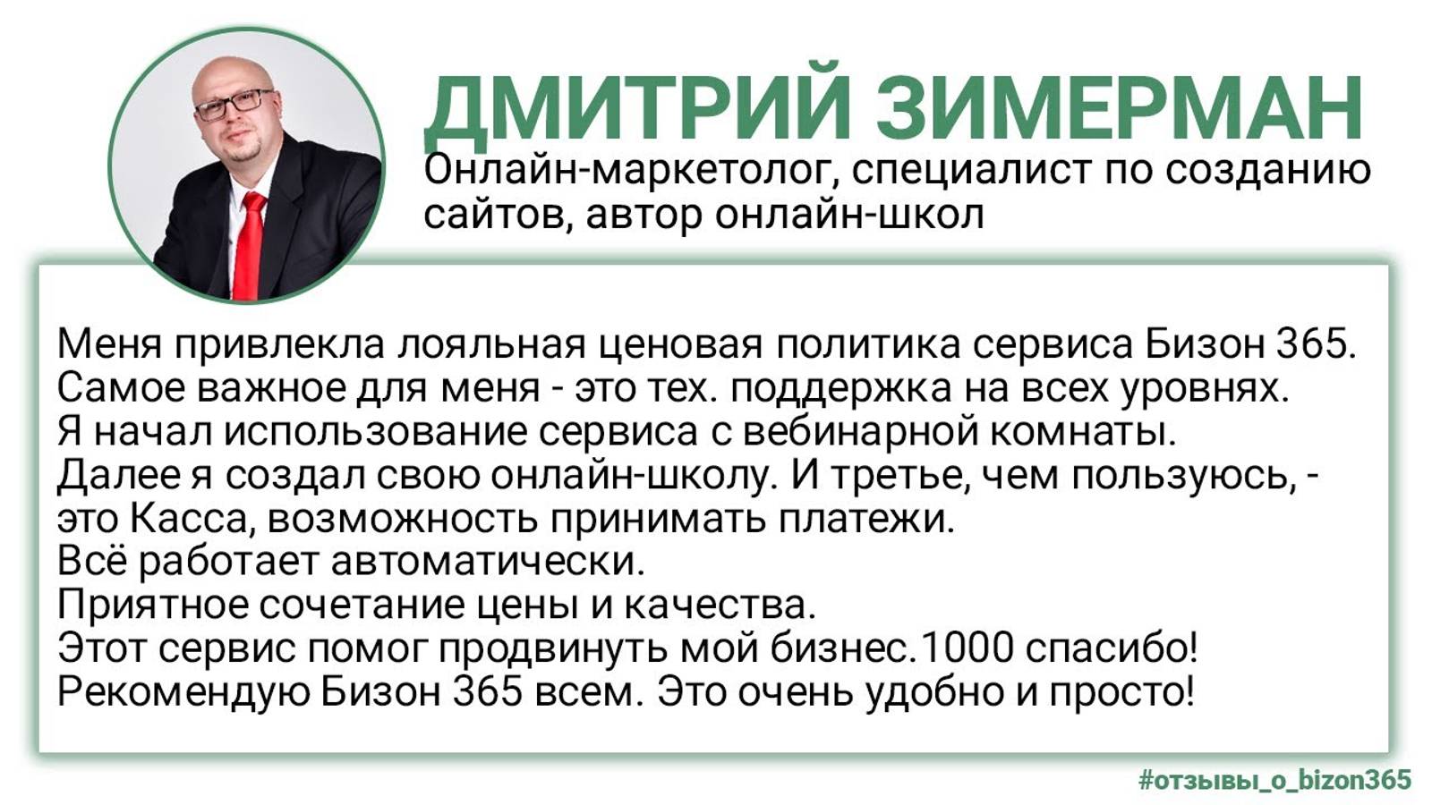 Отзыв Дмитрия Зимермана о сервисе Бизон 365