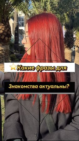 ⭐️Какие фразы в 24г актуальны для знакомства?(опрос девушек)