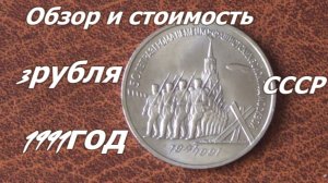 Монета 3 рубля 1991 года. 50 лет разгрома немецко-фашистских войск под Москвой.