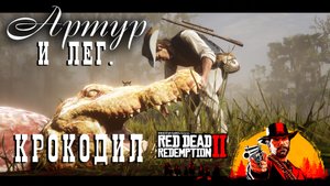 RDR2 - Arthur & LegGater - Охота на лег аллигатора + костюм