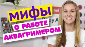 Аквагрим для начинающих: Мифы о работе аквагримера!