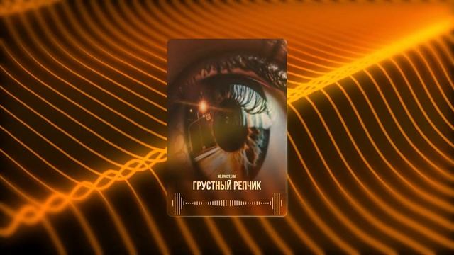 Ne Prost, J M - Грустный Репчик #НОВИНКА #2024 #топ смотреть онлайн