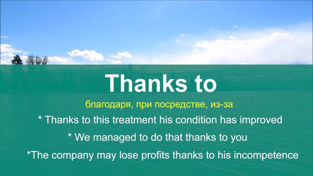 THANKS TO - английский язык учим онлайн, английские слова и фразы для эффективного общения смотреть онлайн