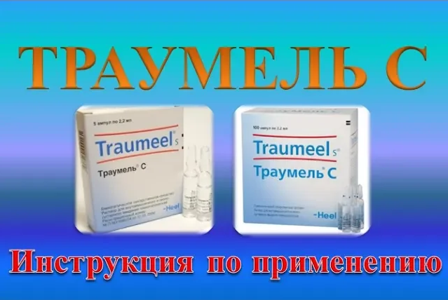 Уколы Траумель С (раствор для инъекций): Инструкция по применению ...