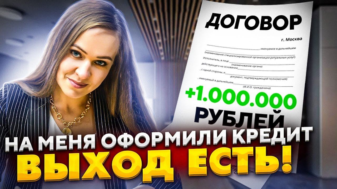 Мошенники оформили микрозайм что делать. Списание долгов мошенники. Оформление кредита мошенники. Мошенники оформили кредит на тебя.