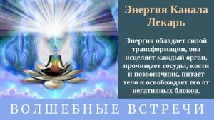 Энергия Канала Лекарь . Надежда Ражаловская .