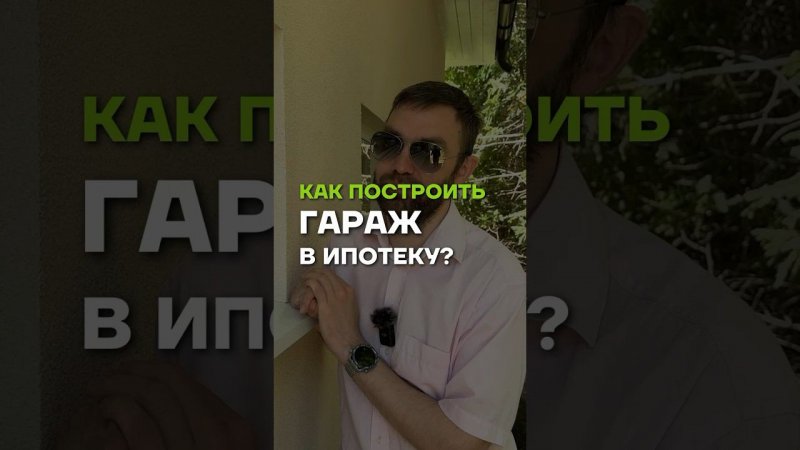 Как построить гараж в ипотеку? //  МЫ В TELEGRAM @ baniamsk //  ЗВОНИТЕ 8(499)350-20-32