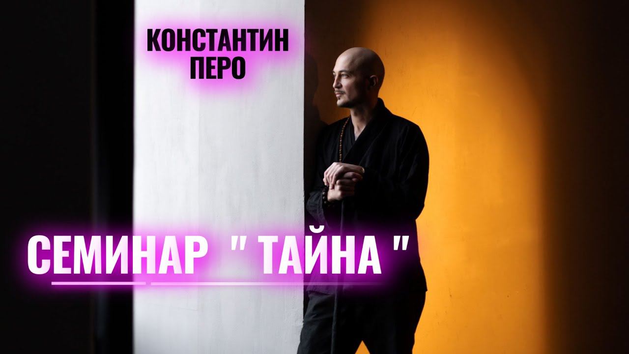 Константин Перо. Семинар "ТАЙНА". 20.04.2024.