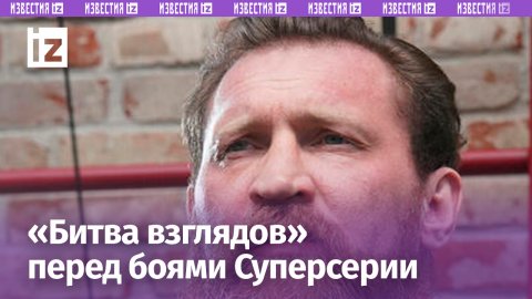 Электричество в воздухе: участники «Бойцовского клуба РЕН ТВ» провели битву взглядов / Известия