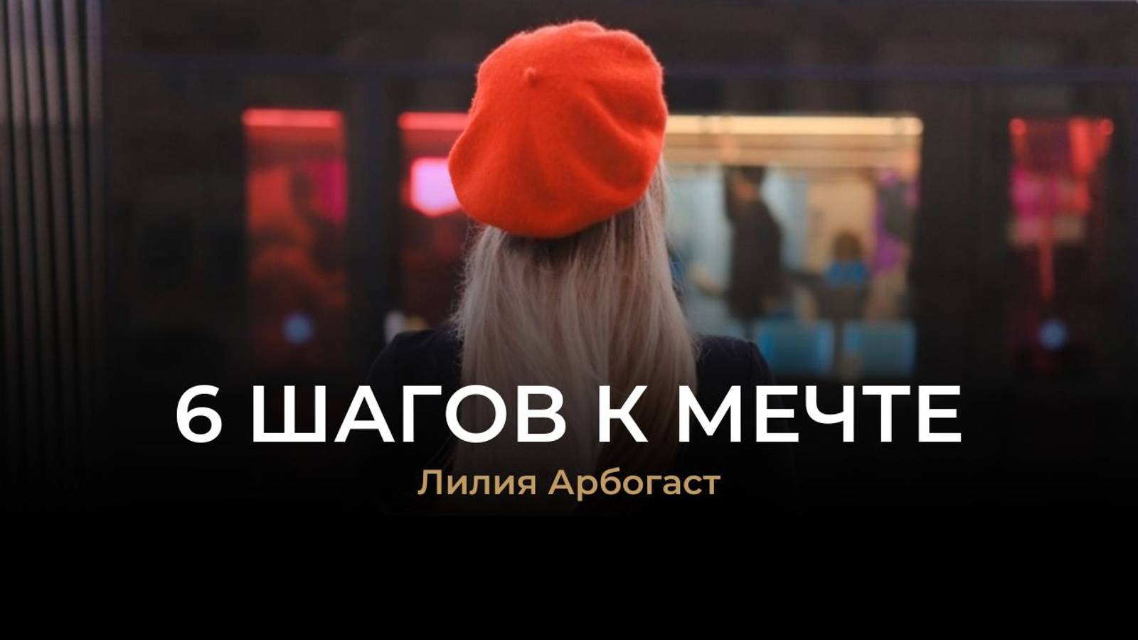 6 ШАГОВ К МЕЧТЕ | КАК ПОЛУЧИТЬ ЖЕЛАЕМОЕ?