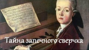 Видеорассказ "Тайна запечного сверчка"